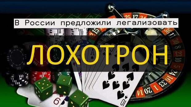 Михаил Делягин о легализации онлайн-казино: «Если мыслить в духе этой инициативы, то можно дойти и до легализации проституции и наркомании»