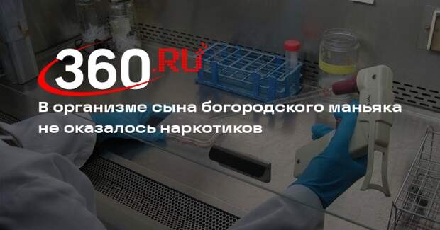 В организме сына богородского маньяка не оказалось наркотиков