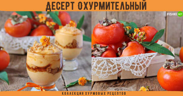 Для настоящих хурманов: самые охурмительные рецепты из оранжевой ягоды
