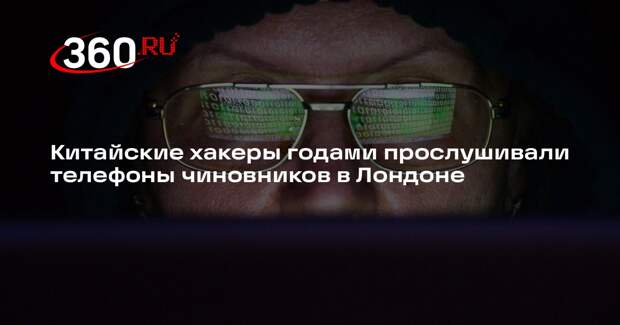 Китайские хакеры годами прослушивали телефоны чиновников в Лондоне