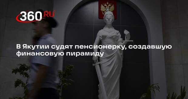 В Якутии судят пенсионерку, создавшую финансовую пирамиду