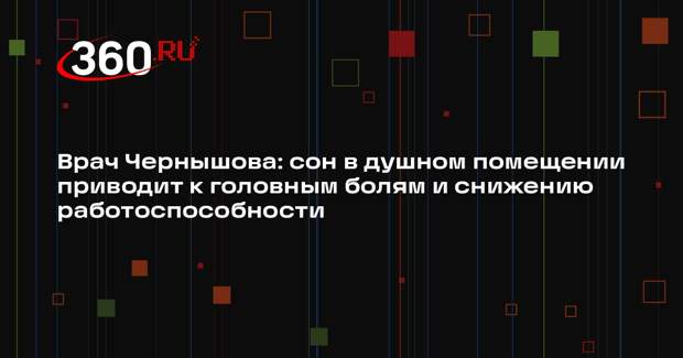 Врач Чернышова: сон в душном помещении приводит к головным болям и снижению работоспособности