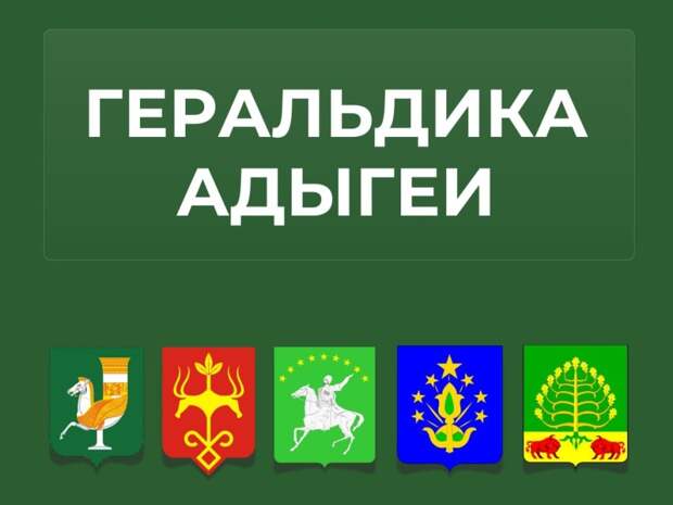 Это интересно. Геральдика Адыгеи
