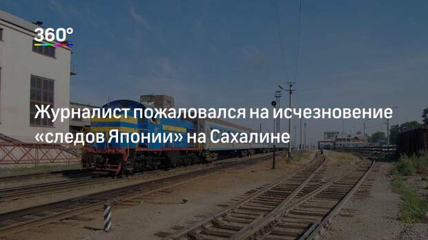 Журналист пожаловался на исчезновение «следов Японии» на Сахалине