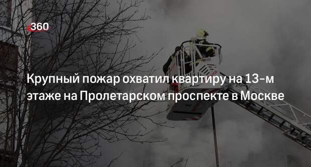 Источник «360»: 2 человека спаслись из горящей квартиры на Пролетарском проспекте в Москве