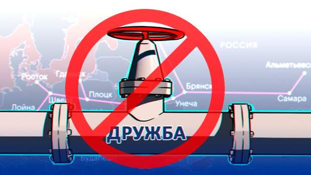 «Транснефть»: Украина прекратила транспортировать топливо по «Дружбе»