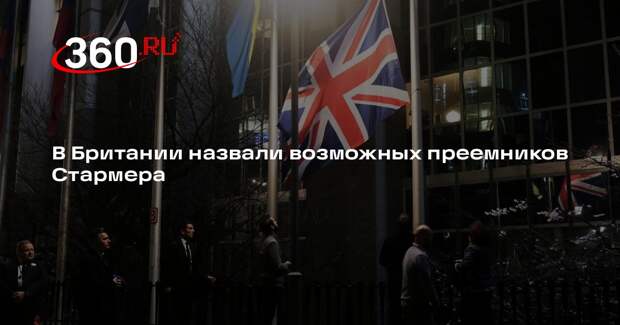 Экс-советник лейбористов Синклер назвал возможных преемников Стармера