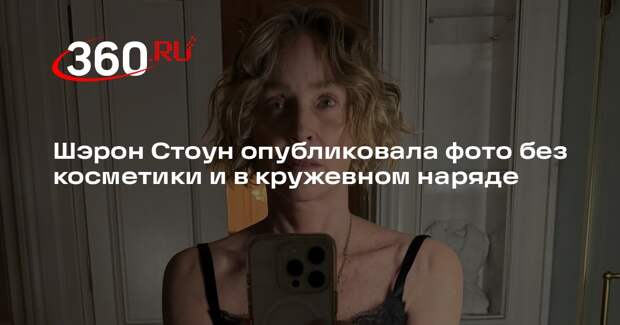 Актриса Шэрон Стоун показала лицо без макияжа после перелета в отеле