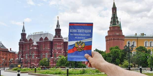 конституция поправки мос ру