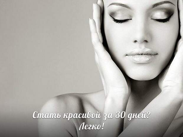 Всего 10 советов для молодости и красоты!