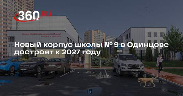 Новый корпус школы № 9 в Одинцове достроят к 2027 году