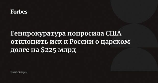 Генпрокуратура попросила США отклонить иск к России о царском долге на $225 млрд