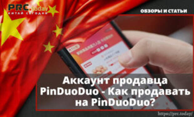 Аккаунт продавца PinDuoDuo