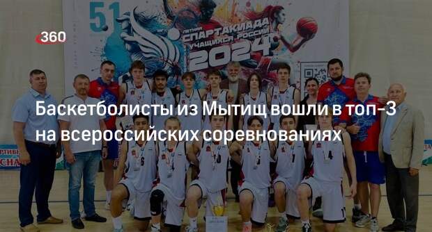 Баскетболисты из Мытищ вошли в топ-3 на всероссийских соревнованиях