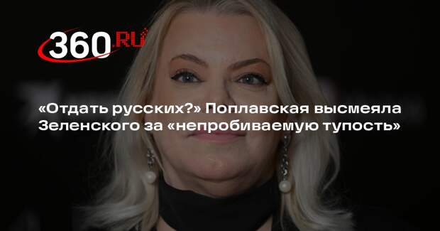 Поплавская констатировала отсутствие результата переговоров в ОАЭ из-за Киева