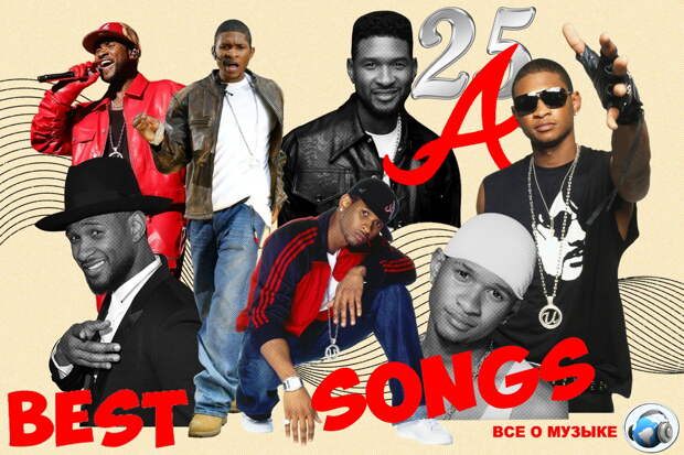 25 лучших песен Ашера (Usher) - 2
