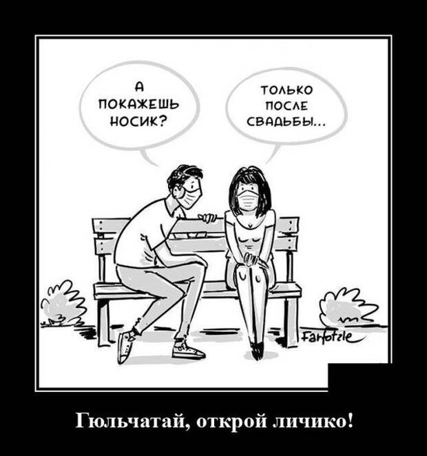 Демотиватор про защитные маски