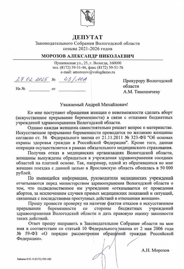 В Вологодской области несколько женщин обратились к депутату Заксобрания региона Александру Морозову – им отказали в проведении аборта без законных оснований. Депутат написал обращение в прокуратуру с просьбой провести проверку.