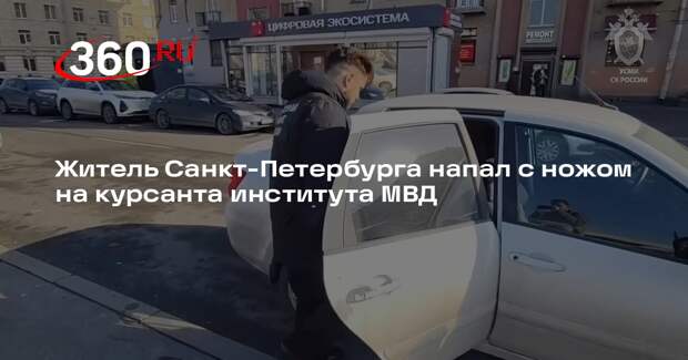 Житель Санкт-Петербурга напал с ножом на курсанта института МВД