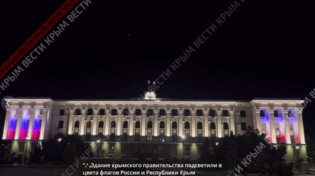 Здание республиканского правительства подсвечено в цвета флагов России и Крыма