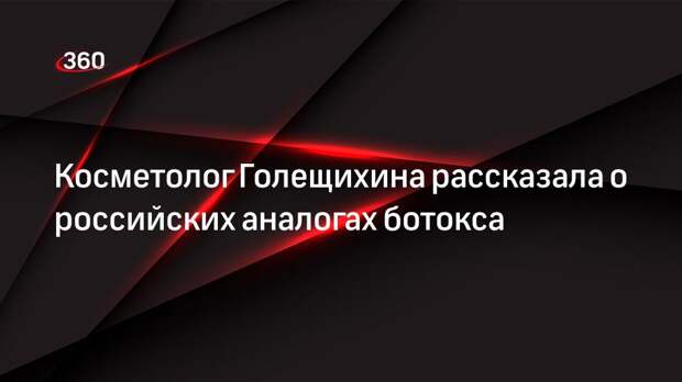 Косметолог Голещихина рассказала о российских аналогах ботокса