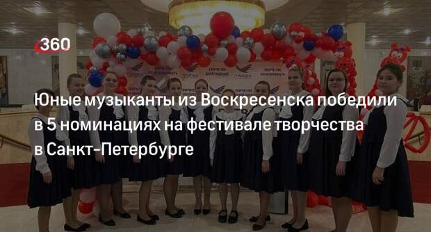 Юные музыканты из Воскресенска победили в 5 номинациях на фестивале творчества в Санкт-Петербурге