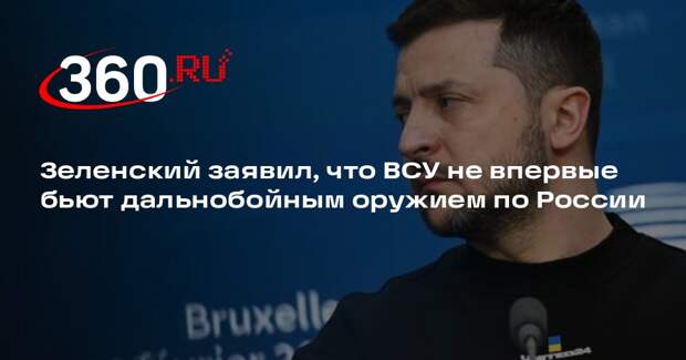 Зеленский: ВСУ неоднократно обстреливали города России дальнобойным оружием