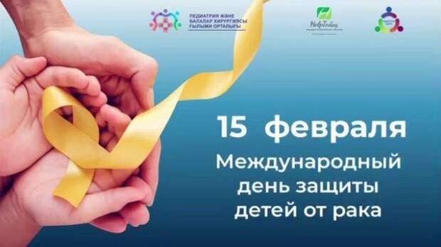 Сегодня Международный день борьбы с детской онкологией. Какова ситуация в Казахстане.