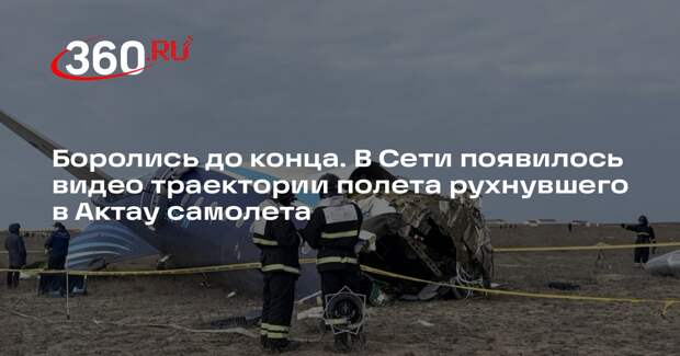 Telegram-канал «112»: экипаж разбившегося самолета в Актау боролся до конца