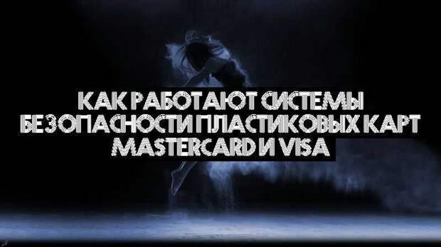 Как работают системы безопасности пластиковых карт MasterCard и Visa