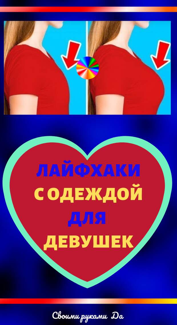 Лайфхаки с одеждой для девушек и женщин: идеи, советы и мастер класс своими руками