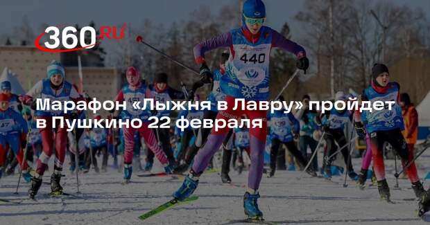 Марафон «Лыжня в Лавру» пройдет в Пушкино 22 февраля