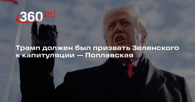 Поплавская: если Зеленский капитулирует, то не будет блэкаутов в Киеве