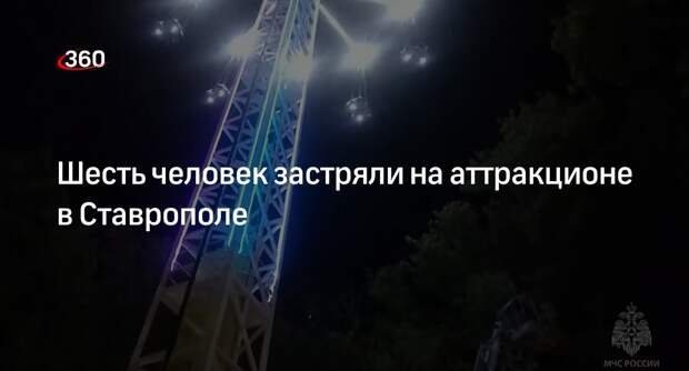 МЧС: шесть человек эвакуировали с остановившегося колеса обозрения в Ставрополе