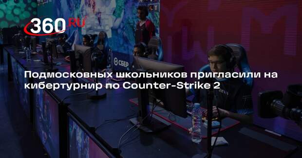 Подмосковных школьников пригласили на кибертурнир по Counter-Strike 2