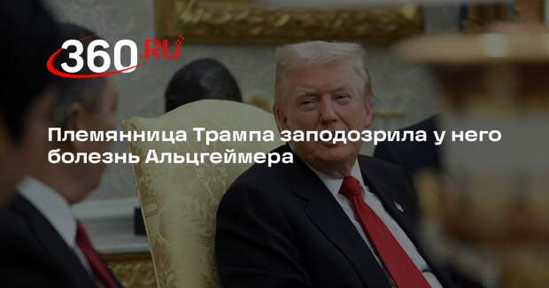 Племянница Трампа заподозрила у него болезнь Альцгеймера