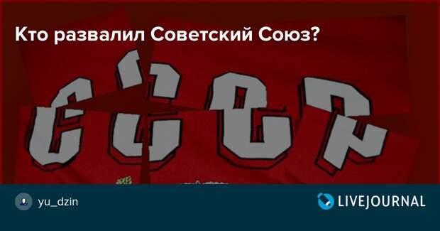 Thequestion - Вопрос. Кто развалил Советский Союз?