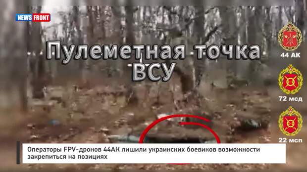 Операторы FPV-дронов 44 АК лишили украинских боевиков возможности закрепиться на позициях