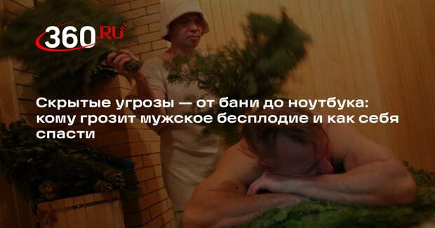 Репродуктолог Базанов: локальная гипертермия негативно влияет на качество спермы