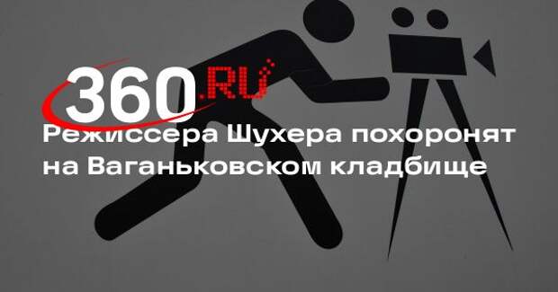 Режиссера Шухера похоронят на Ваганьковском кладбище