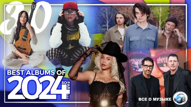 30 лучших альбомов 2024 года первого полугодия - 1
