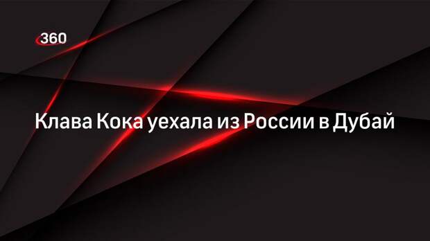 Клава Кока уехала из России в Дубай