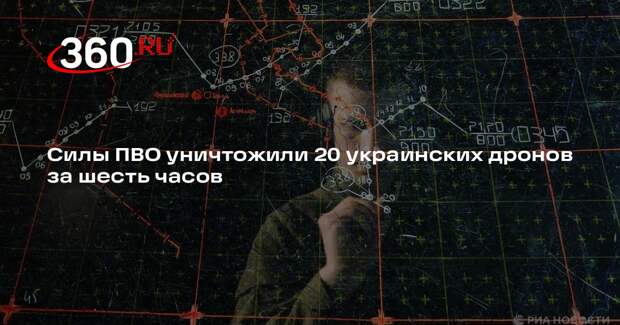 Силы ПВО уничтожили 20 украинских дронов за шесть часов
