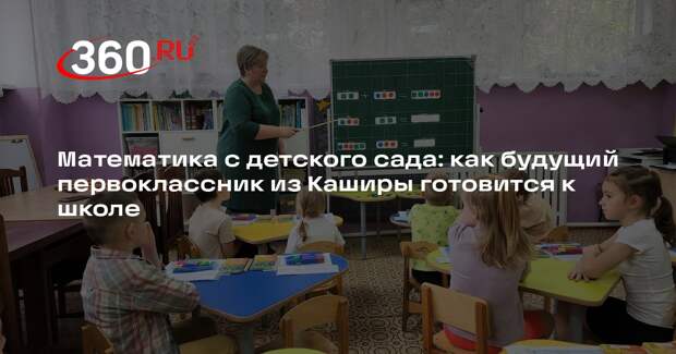 В подмосковной Кашире будущий первоклассник готовится к учебе в школе с углубленным изучением предметов