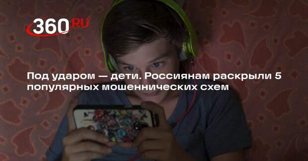 Аналитик Мясоедов: мошенники стали чаще обманывать детей с помощью онлайн-игр