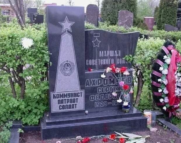 Могила С.Ф.Ахромеева. Источник фото - https://vk.com/wall-208563818_35813