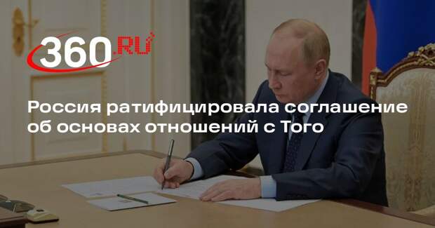 Россия ратифицировала соглашение об основах отношений с Того