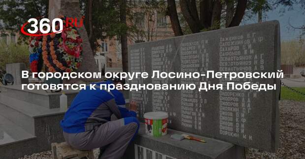В городском округе Лосино-Петровский готовятся к празднованию Дня Победы
