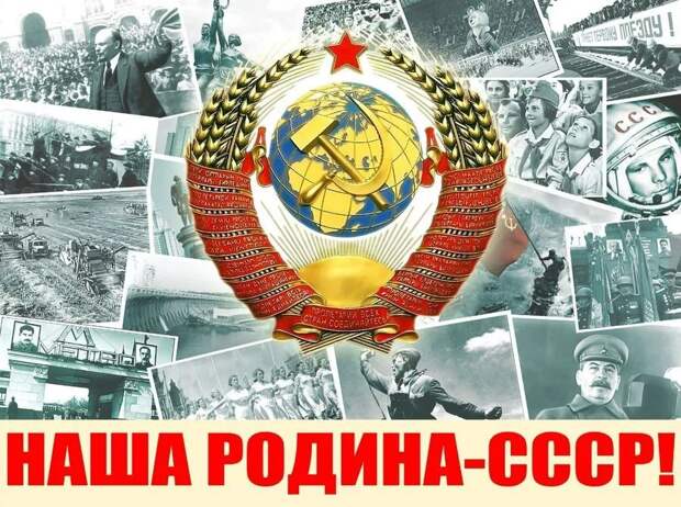 Правда о жизни Советского народа в Советском Союзе... стране СССР