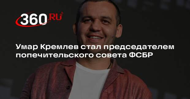 Умар Кремлев стал председателем попечительского совета ФСБР